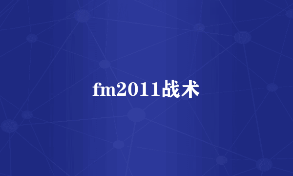 fm2011战术