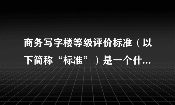 商务写字楼等级评价标准（以下简称“标准”）是一个什么样的标准？