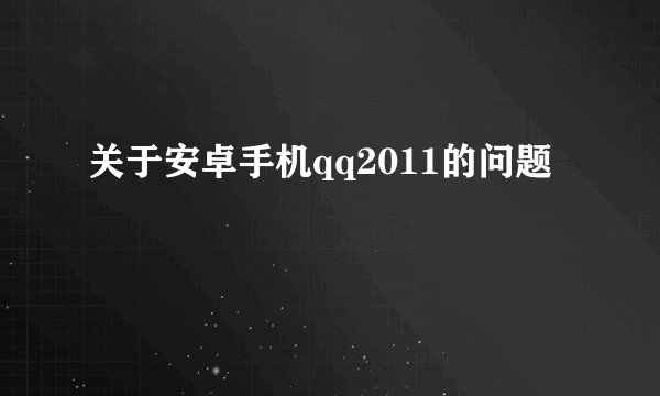 关于安卓手机qq2011的问题