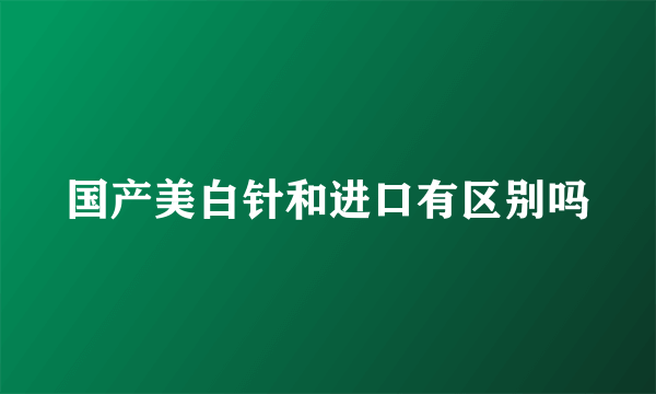 国产美白针和进口有区别吗