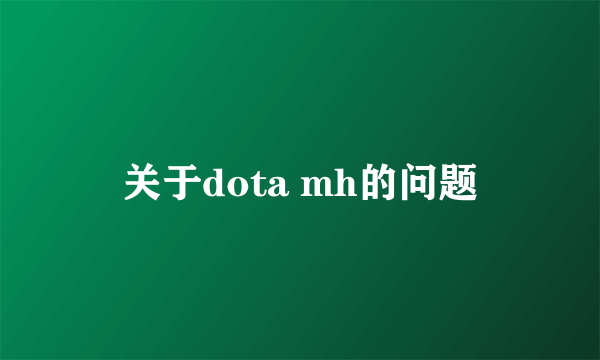 关于dota mh的问题