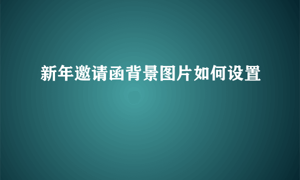 新年邀请函背景图片如何设置