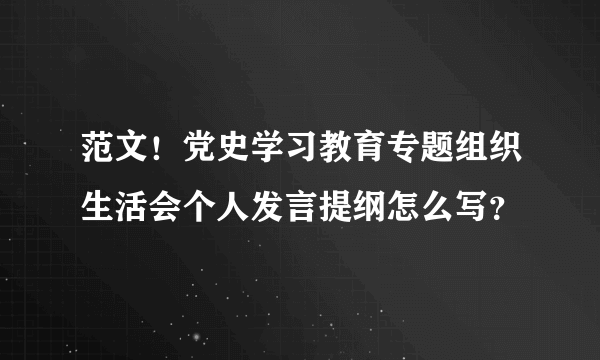 范文！党史学习教育专题组织生活会个人发言提纲怎么写？