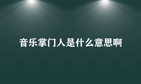 音乐掌门人是什么意思啊