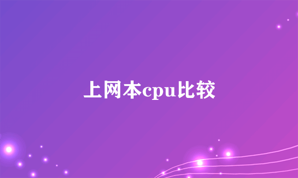 上网本cpu比较