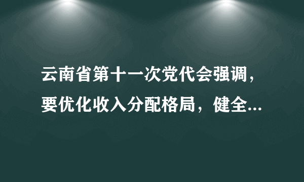 云南省第十一次党代会强调，要优化收入分配格局，健全工资合理增长机制，增加一线劳动者劳动报酬，提高中低收入群体收入。下列举措中能够落实上述要求的是（     ）①坚持在经济增长的同时实现居民收入同步增长②完善收入分配制度，彻底消除收入差距③加强收入分配调节力度，实现收入分配绝对公平④坚持和完善以按劳分配为主体、多种分配方式并存的分配制度A．①②B．①④C．②③D．③④