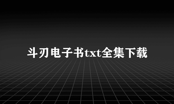 斗刃电子书txt全集下载