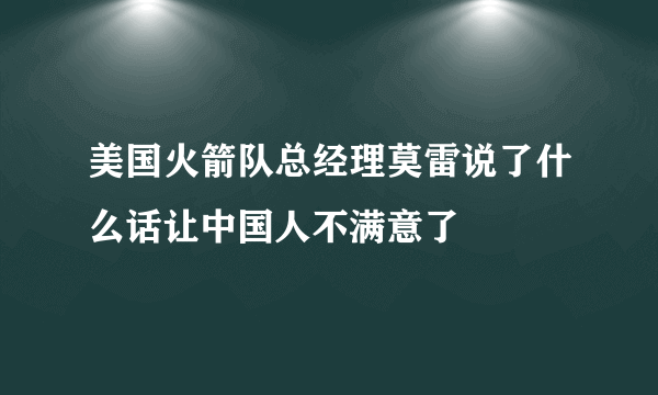 美国火箭队总经理莫雷说了什么话让中国人不满意了