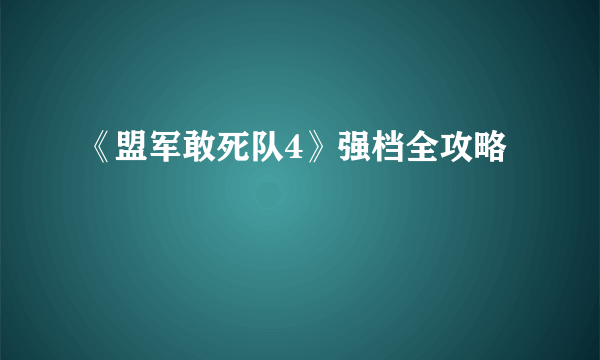 《盟军敢死队4》强档全攻略