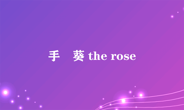 手嶌葵 the rose