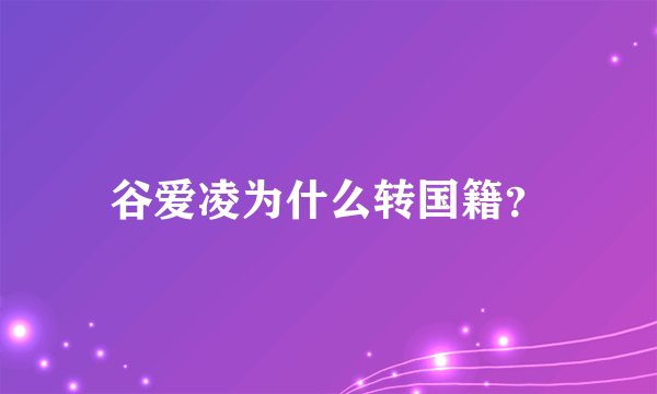 谷爱凌为什么转国籍？