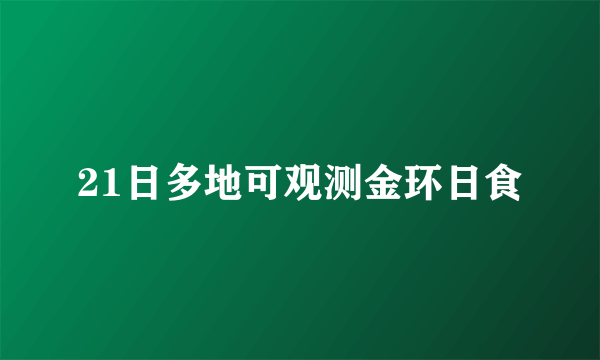 21日多地可观测金环日食