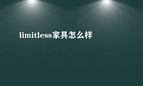 limitless家具怎么样