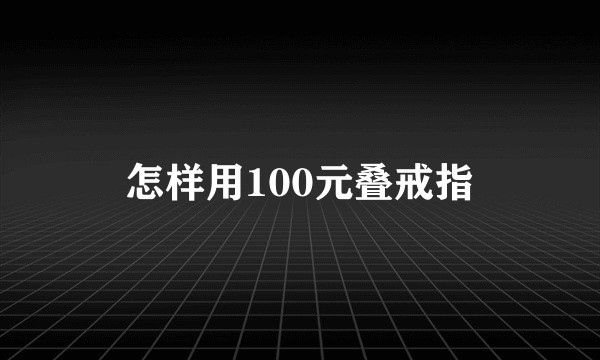 怎样用100元叠戒指