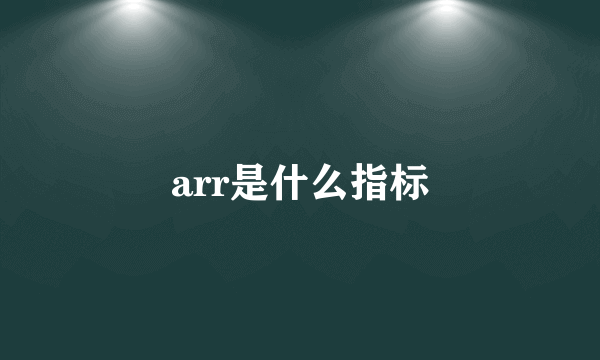 arr是什么指标