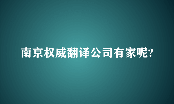 南京权威翻译公司有家呢?