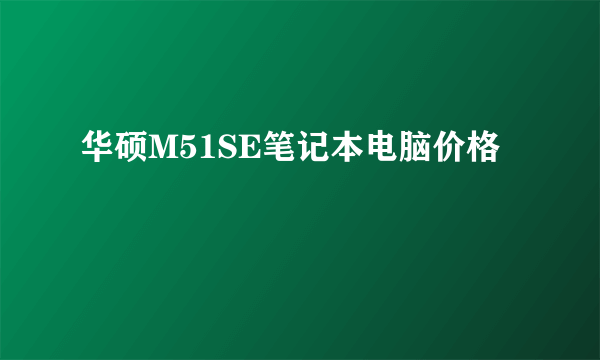 华硕M51SE笔记本电脑价格