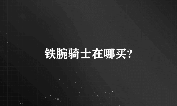 铁腕骑士在哪买?