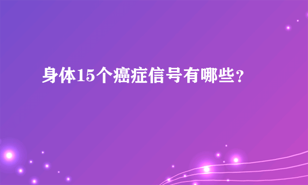 身体15个癌症信号有哪些？