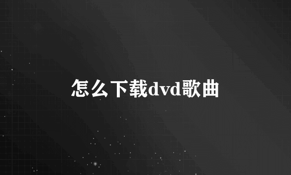 怎么下载dvd歌曲