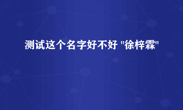 测试这个名字好不好 