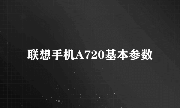 联想手机A720基本参数