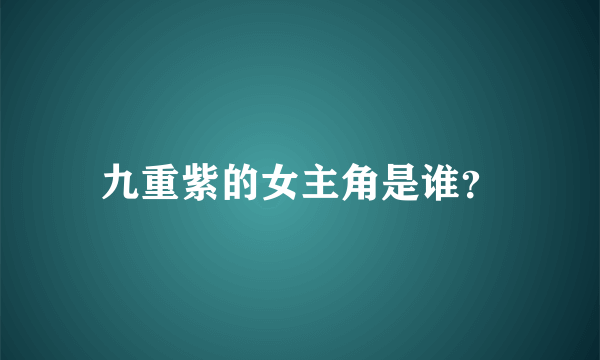 九重紫的女主角是谁？