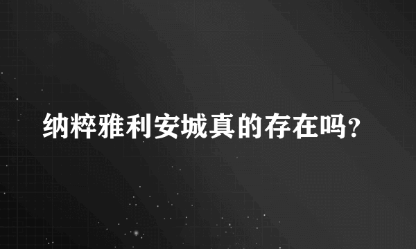 纳粹雅利安城真的存在吗？