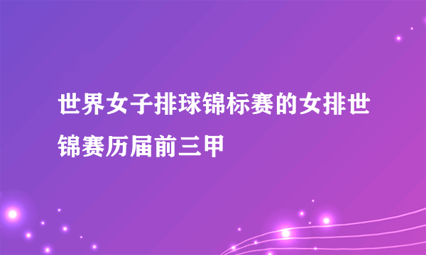 世界女子排球锦标赛的女排世锦赛历届前三甲