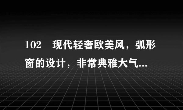 102㎡现代轻奢欧美风，弧形窗的设计，非常典雅大气！真让人羡慕