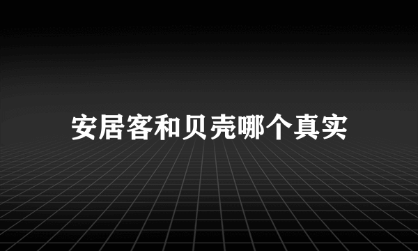 安居客和贝壳哪个真实