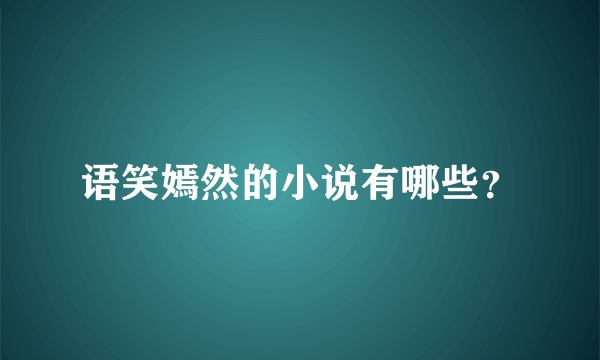 语笑嫣然的小说有哪些？