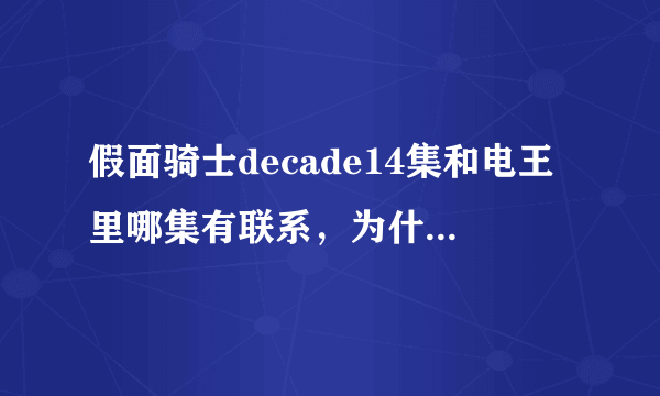 假面骑士decade14集和电王里哪集有联系，为什么鬼岛战舰里的boss也出现了，