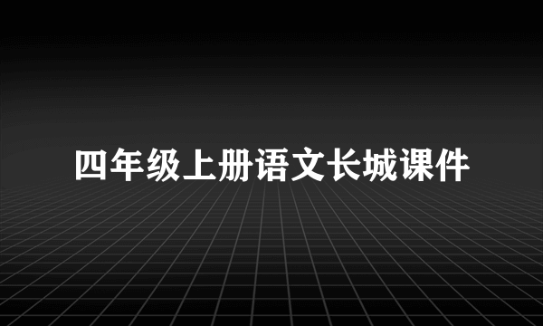 四年级上册语文长城课件