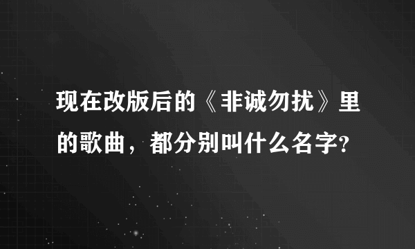 现在改版后的《非诚勿扰》里的歌曲，都分别叫什么名字？