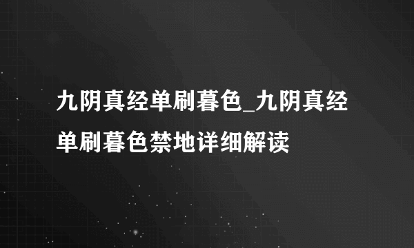 九阴真经单刷暮色_九阴真经单刷暮色禁地详细解读