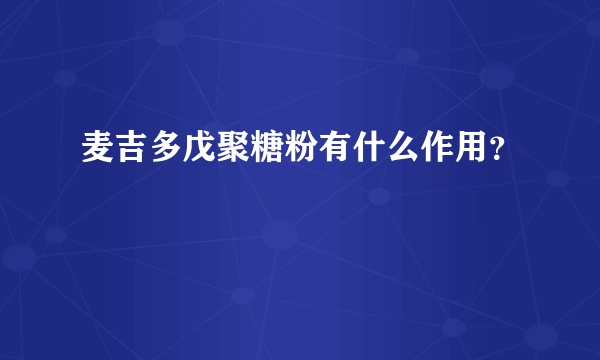 麦吉多戊聚糖粉有什么作用？