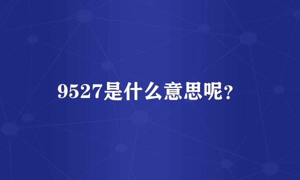 9527是什么意思呢？