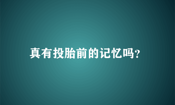 真有投胎前的记忆吗？