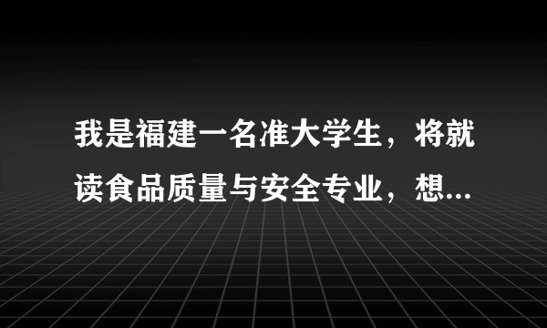 我是福建一名准大学生，将就读食品质量与安全专业，想转专业，请有经验的朋友给些建议，转专业可行吗？