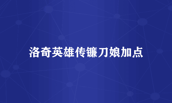 洛奇英雄传镰刀娘加点