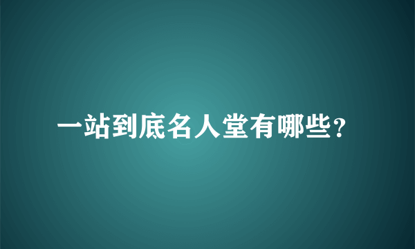 一站到底名人堂有哪些？