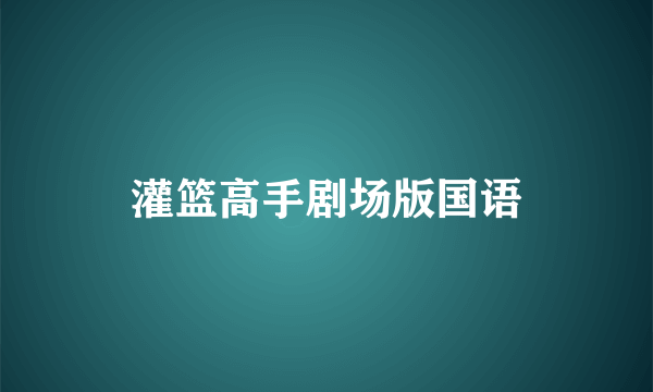 灌篮高手剧场版国语