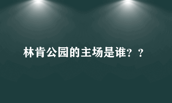 林肯公园的主场是谁？？