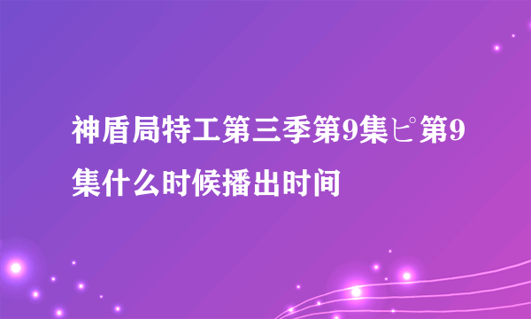 神盾局特工第三季第9集ピ第9集什么时候播出时间