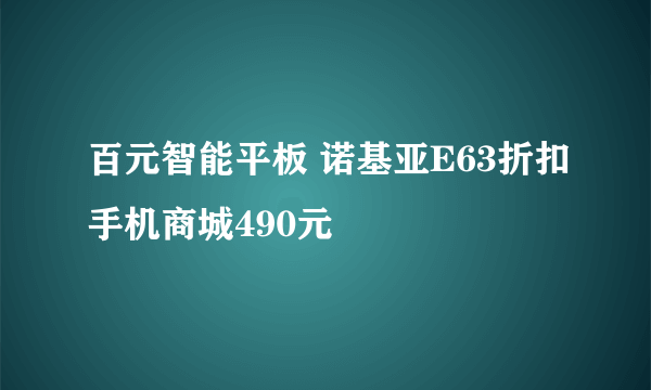 百元智能平板 诺基亚E63折扣手机商城490元