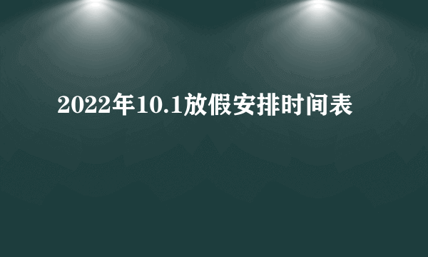 2022年10.1放假安排时间表