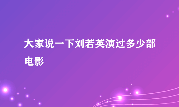 大家说一下刘若英演过多少部电影