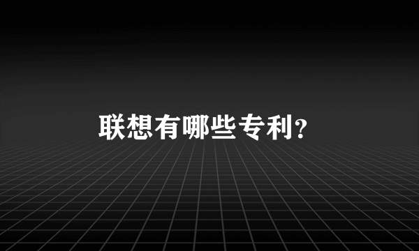 联想有哪些专利？