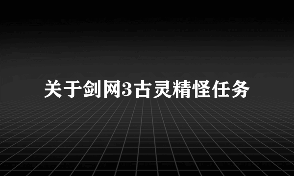 关于剑网3古灵精怪任务